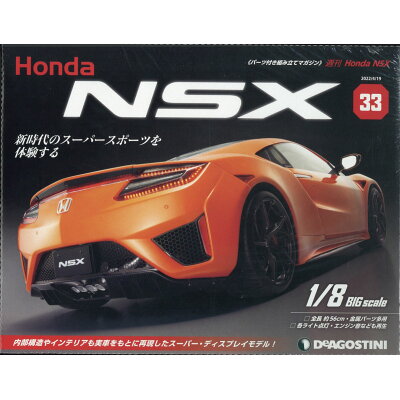 週刊 Honda NSX (ホンダエヌエスエックス) 2022年 4/19号 雑誌 /デアゴスティーニ・ジャパン